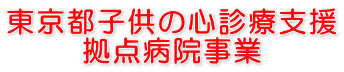 東京都子供の心診療支援 拠点病院事業